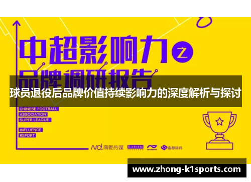 球员退役后品牌价值持续影响力的深度解析与探讨 球员退役后品牌价值持续影响力的深度解析与探讨