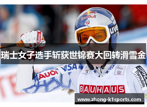 瑞士女子选手斩获世锦赛大回转滑雪金 瑞士女子选手斩获世锦赛大回转滑雪金