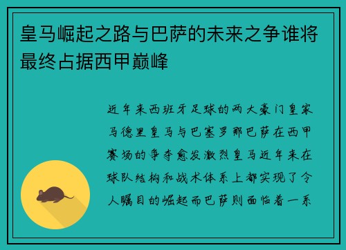 皇马崛起之路与巴萨的未来之争谁将最终占据西甲巅峰 皇马崛起之路与巴萨的未来之争谁将最终占据西甲巅峰