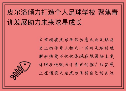 皮尔洛倾力打造个人足球学校 聚焦青训发展助力未来球星成长