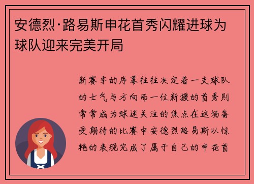 安德烈·路易斯申花首秀闪耀进球为球队迎来完美开局 安德烈·路易斯申花首秀闪耀进球为球队迎来完美开局