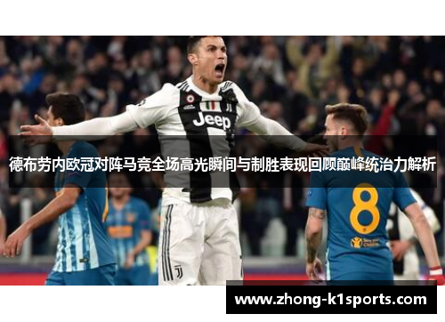 德布劳内欧冠对阵马竞全场高光瞬间与制胜表现回顾巅峰统治力解析