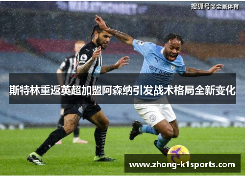 斯特林重返英超加盟阿森纳引发战术格局全新变化