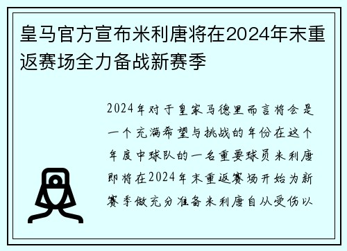 皇马官方宣布米利唐将在2024年末重返赛场全力备战新赛季