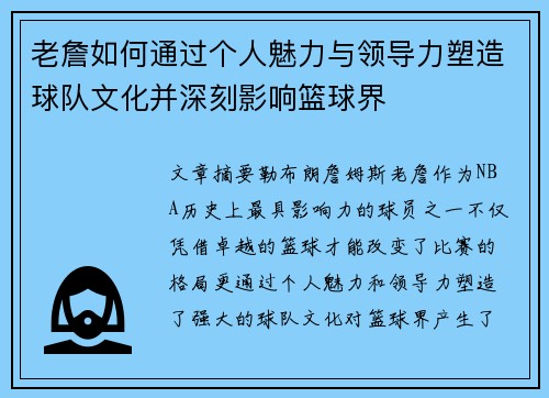 老詹如何通过个人魅力与领导力塑造球队文化并深刻影响篮球界