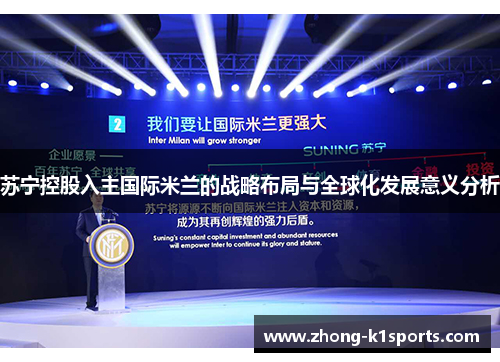 苏宁控股入主国际米兰的战略布局与全球化发展意义分析