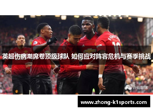 英超伤病潮席卷顶级球队 如何应对阵容危机与赛季挑战