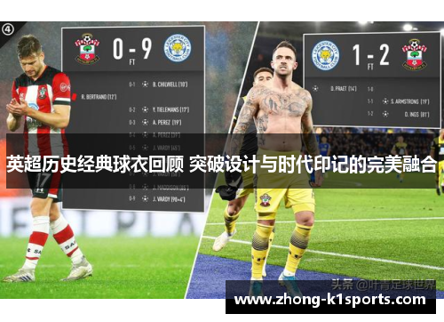英超历史经典球衣回顾 突破设计与时代印记的完美融合