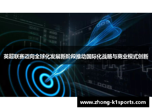 英超联赛迈向全球化发展新阶段推动国际化战略与商业模式创新