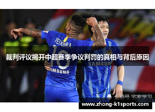 裁判评议揭开中超赛季争议判罚的真相与背后原因