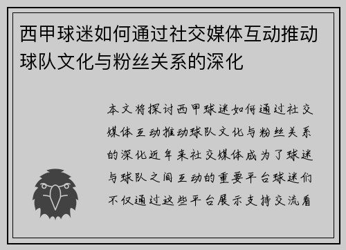 西甲球迷如何通过社交媒体互动推动球队文化与粉丝关系的深化