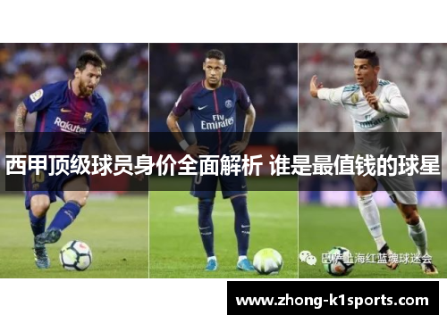 西甲顶级球员身价全面解析 谁是最值钱的球星