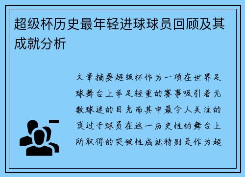 超级杯历史最年轻进球球员回顾及其成就分析