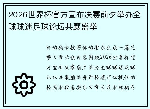 2026世界杯官方宣布决赛前夕举办全球球迷足球论坛共襄盛举 2026世界杯官方宣布决赛前夕举办全球球迷足球论坛共襄盛举