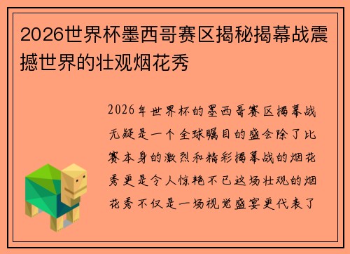 2026世界杯墨西哥赛区揭秘揭幕战震撼世界的壮观烟花秀 2026世界杯墨西哥赛区揭秘揭幕战震撼世界的壮观烟花秀
