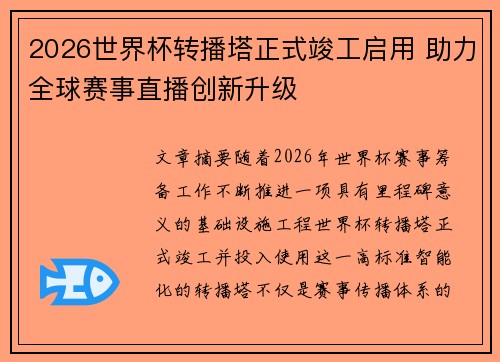 2026世界杯转播塔正式竣工启用 助力全球赛事直播创新升级 2026世界杯转播塔正式竣工启用 助力全球赛事直播创新升级