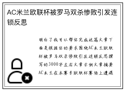 AC米兰欧联杯被罗马双杀惨败引发连锁反思 AC米兰欧联杯被罗马双杀惨败引发连锁反思