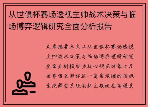 从世俱杯赛场透视主帅战术决策与临场博弈逻辑研究全面分析报告 从世俱杯赛场透视主帅战术决策与临场博弈逻辑研究全面分析报告