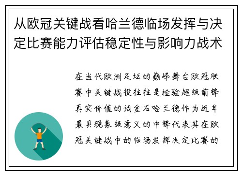 从欧冠关键战看哈兰德临场发挥与决定比赛能力评估稳定性与影响力战术价值 从欧冠关键战看哈兰德临场发挥与决定比赛能力评估稳定性与影响力战术价值
