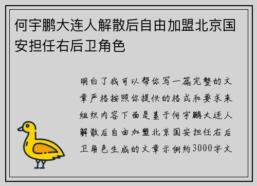 何宇鹏大连人解散后自由加盟北京国安担任右后卫角色 何宇鹏大连人解散后自由加盟北京国安担任右后卫角色