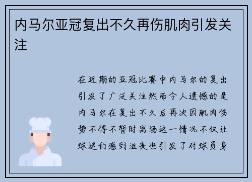 内马尔亚冠复出不久再伤肌肉引发关注 内马尔亚冠复出不久再伤肌肉引发关注