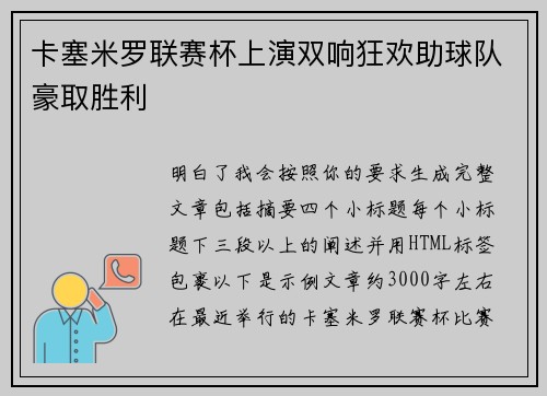 卡塞米罗联赛杯上演双响狂欢助球队豪取胜利 卡塞米罗联赛杯上演双响狂欢助球队豪取胜利