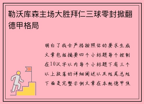 勒沃库森主场大胜拜仁三球零封掀翻德甲格局 勒沃库森主场大胜拜仁三球零封掀翻德甲格局