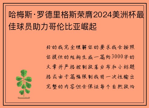 哈梅斯·罗德里格斯荣膺2024美洲杯最佳球员助力哥伦比亚崛起 哈梅斯·罗德里格斯荣膺2024美洲杯最佳球员助力哥伦比亚崛起