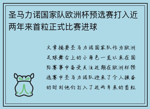 圣马力诺国家队欧洲杯预选赛打入近两年来首粒正式比赛进球 圣马力诺国家队欧洲杯预选赛打入近两年来首粒正式比赛进球