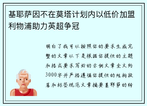 基耶萨因不在莫塔计划内以低价加盟利物浦助力英超争冠 基耶萨因不在莫塔计划内以低价加盟利物浦助力英超争冠