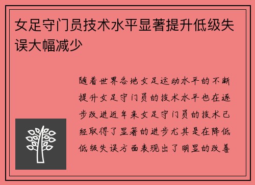 女足守门员技术水平显著提升低级失误大幅减少 女足守门员技术水平显著提升低级失误大幅减少