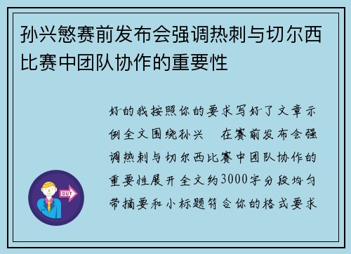 孙兴慜赛前发布会强调热刺与切尔西比赛中团队协作的重要性 孙兴慜赛前发布会强调热刺与切尔西比赛中团队协作的重要性