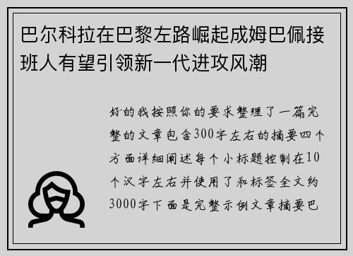 巴尔科拉在巴黎左路崛起成姆巴佩接班人有望引领新一代进攻风潮 巴尔科拉在巴黎左路崛起成姆巴佩接班人有望引领新一代进攻风潮