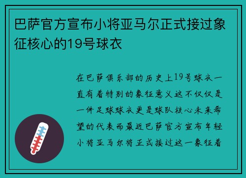 巴萨官方宣布小将亚马尔正式接过象征核心的19号球衣 巴萨官方宣布小将亚马尔正式接过象征核心的19号球衣