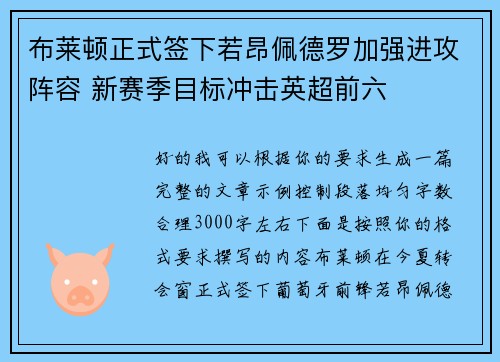布莱顿正式签下若昂佩德罗加强进攻阵容 新赛季目标冲击英超前六 布莱顿正式签下若昂佩德罗加强进攻阵容 新赛季目标冲击英超前六