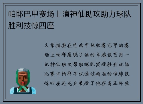 帕耶巴甲赛场上演神仙助攻助力球队胜利技惊四座 帕耶巴甲赛场上演神仙助攻助力球队胜利技惊四座