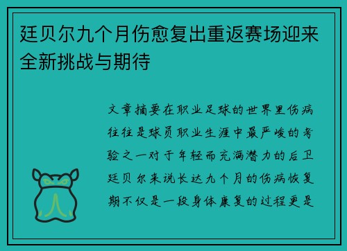 廷贝尔九个月伤愈复出重返赛场迎来全新挑战与期待 廷贝尔九个月伤愈复出重返赛场迎来全新挑战与期待