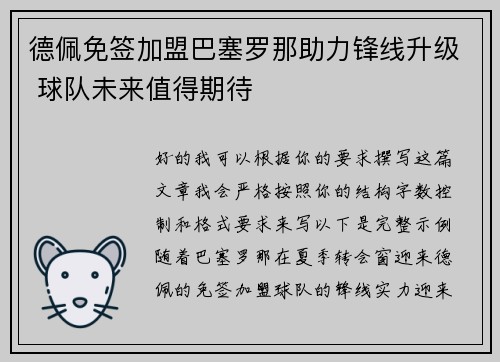 德佩免签加盟巴塞罗那助力锋线升级 球队未来值得期待 德佩免签加盟巴塞罗那助力锋线升级 球队未来值得期待