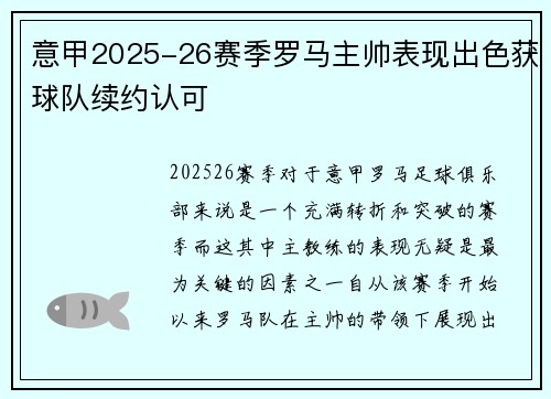 意甲2025-26赛季罗马主帅表现出色获球队续约认可 意甲2025-26赛季罗马主帅表现出色获球队续约认可