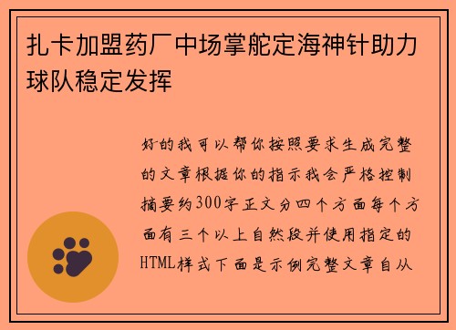 扎卡加盟药厂中场掌舵定海神针助力球队稳定发挥 扎卡加盟药厂中场掌舵定海神针助力球队稳定发挥