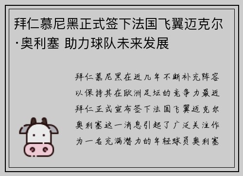 拜仁慕尼黑正式签下法国飞翼迈克尔·奥利塞 助力球队未来发展