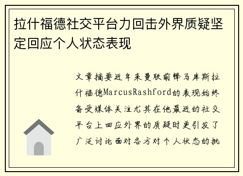 拉什福德社交平台力回击外界质疑坚定回应个人状态表现 拉什福德社交平台力回击外界质疑坚定回应个人状态表现