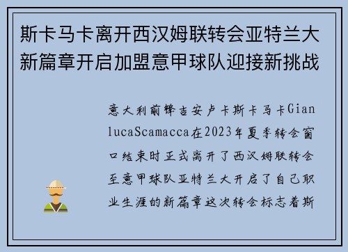 斯卡马卡离开西汉姆联转会亚特兰大新篇章开启加盟意甲球队迎接新挑战 斯卡马卡离开西汉姆联转会亚特兰大新篇章开启加盟意甲球队迎接新挑战