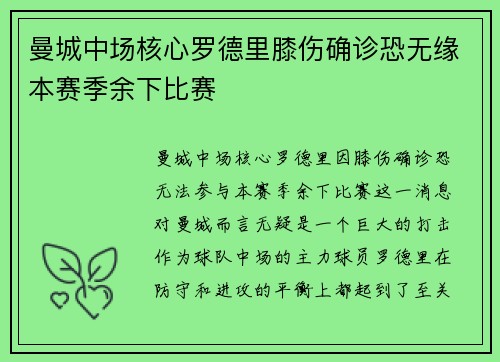 曼城中场核心罗德里膝伤确诊恐无缘本赛季余下比赛 曼城中场核心罗德里膝伤确诊恐无缘本赛季余下比赛
