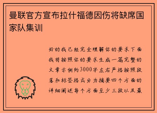 曼联官方宣布拉什福德因伤将缺席国家队集训 曼联官方宣布拉什福德因伤将缺席国家队集训