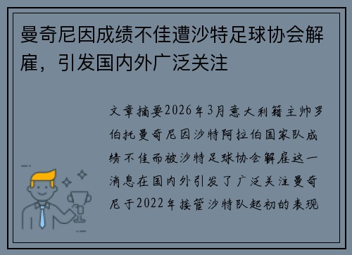 曼奇尼因成绩不佳遭沙特足球协会解雇,引发国内外广泛关注 曼奇尼因成绩不佳遭沙特足球协会解雇,引发国内外广泛关注