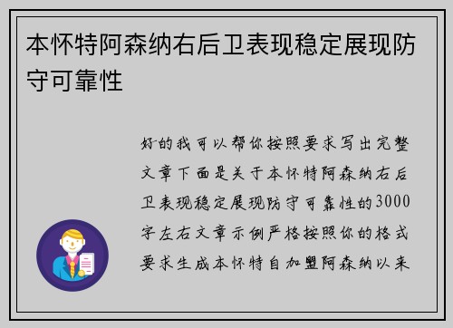本怀特阿森纳右后卫表现稳定展现防守可靠性 本怀特阿森纳右后卫表现稳定展现防守可靠性