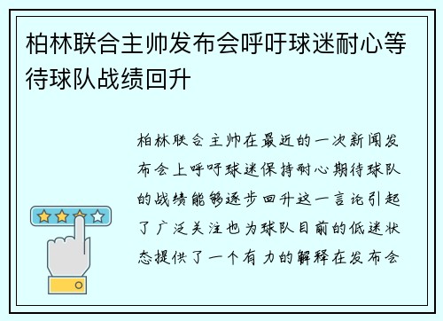 柏林联合主帅发布会呼吁球迷耐心等待球队战绩回升 柏林联合主帅发布会呼吁球迷耐心等待球队战绩回升