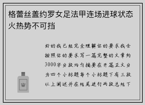 格蕾丝盖约罗女足法甲连场进球状态火热势不可挡 格蕾丝盖约罗女足法甲连场进球状态火热势不可挡