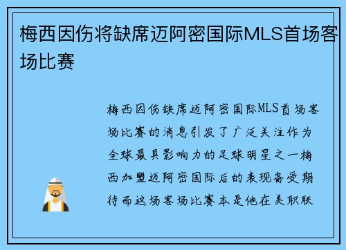 梅西因伤将缺席迈阿密国际MLS首场客场比赛 梅西因伤将缺席迈阿密国际MLS首场客场比赛